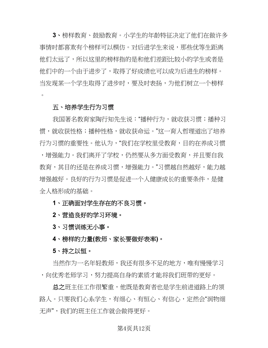 班主任教学个人总结（5篇）.doc_第4页