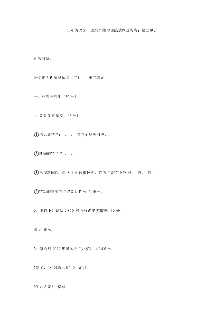 八年级语文上册综合能力训练试题及答案：第二单元_第1页