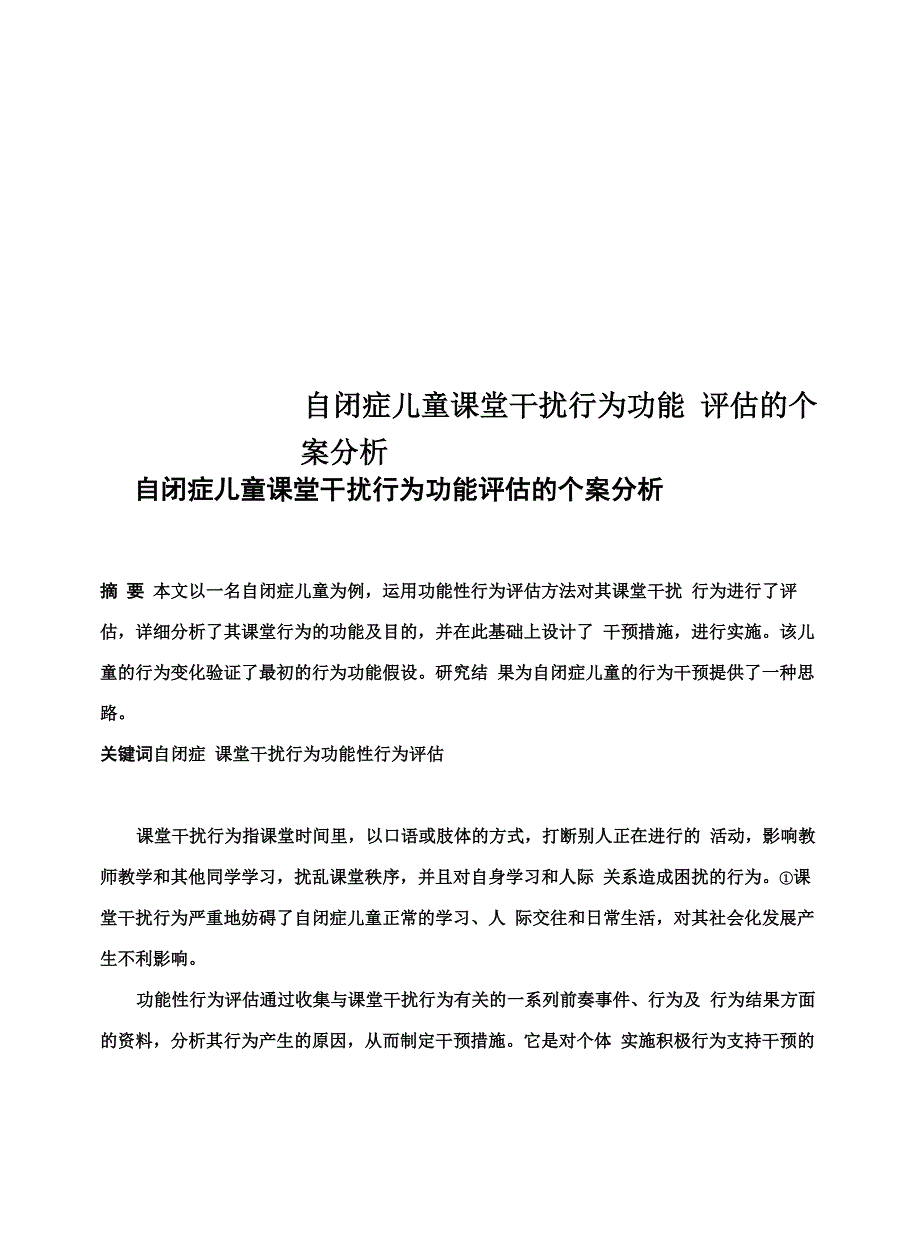 自闭症儿童课堂干扰行为功能评估的个案分析_第1页