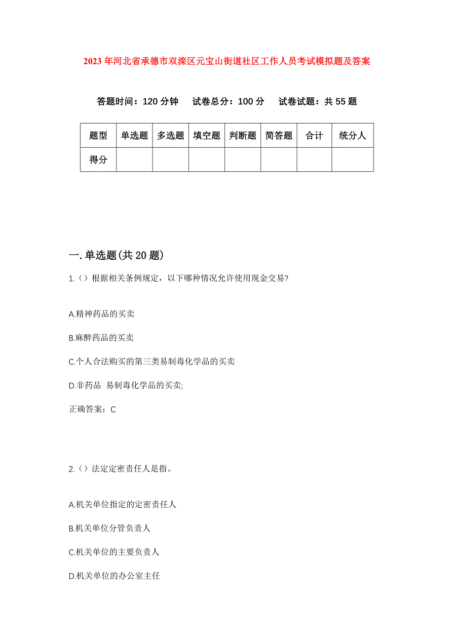 2023年河北省承德市双滦区元宝山街道社区工作人员考试模拟题及答案_第1页