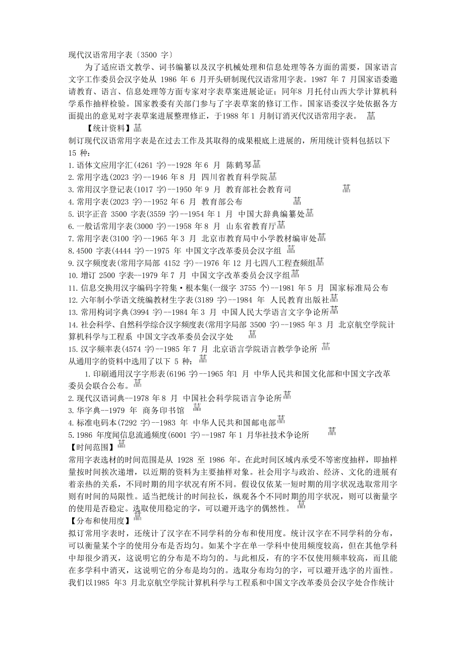 3500个常用字_第1页