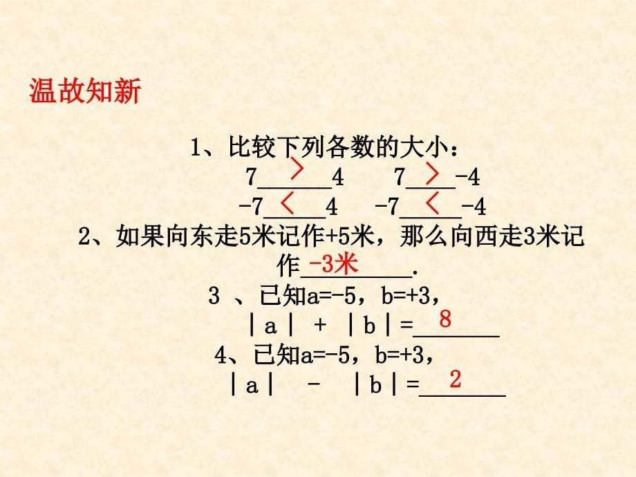 有理数的加法第一课时课件_第5页