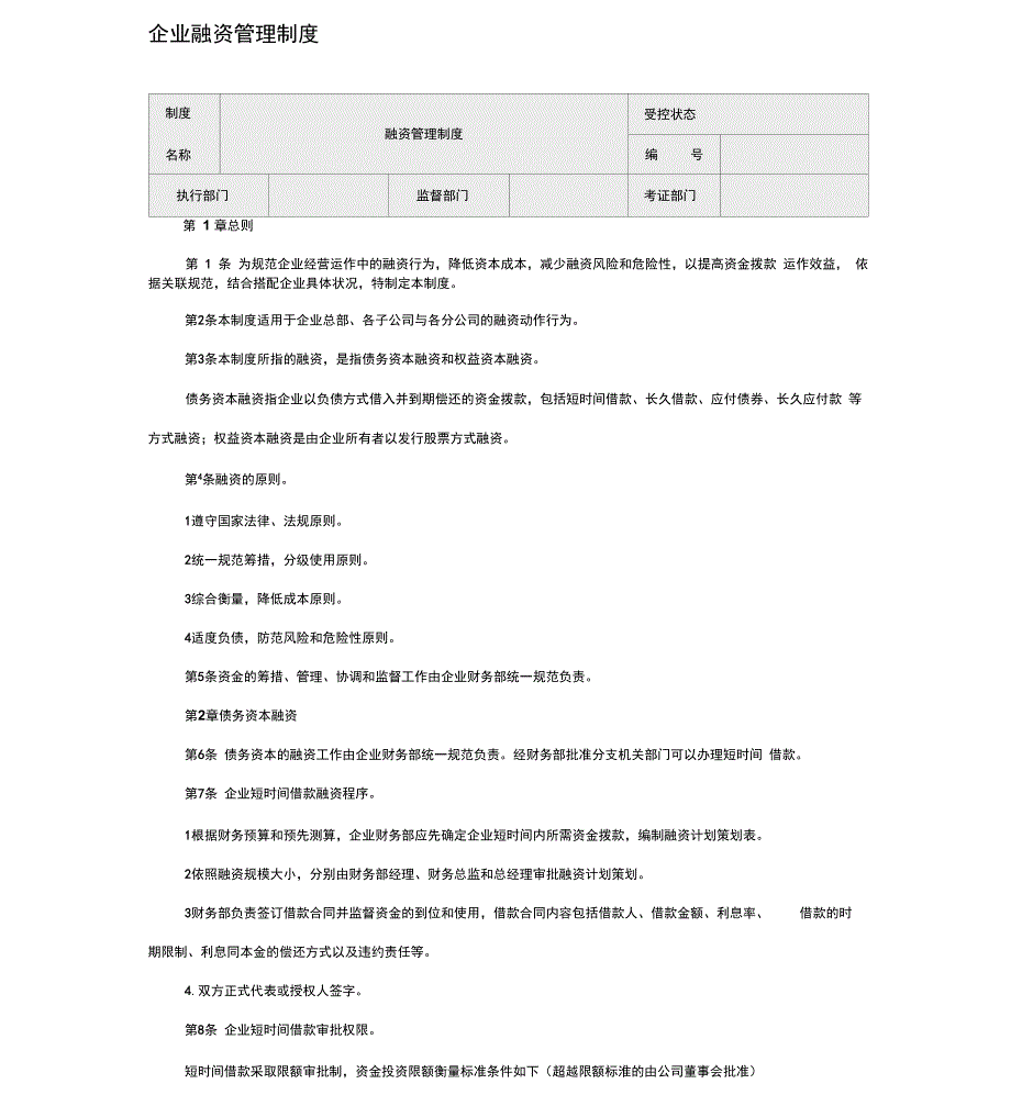 企业融资管理制度_第1页