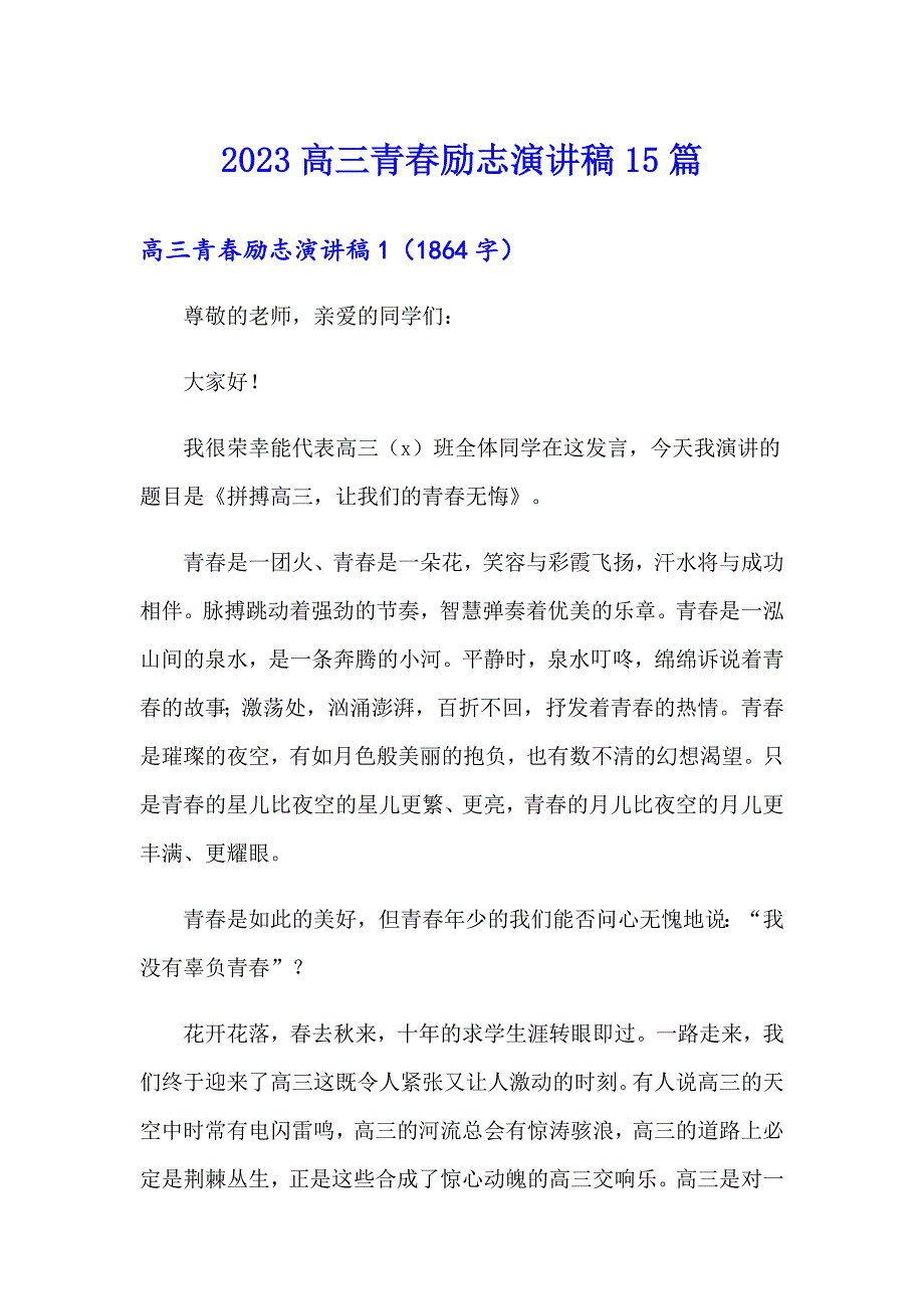 2023高三青励志演讲稿15篇_第1页