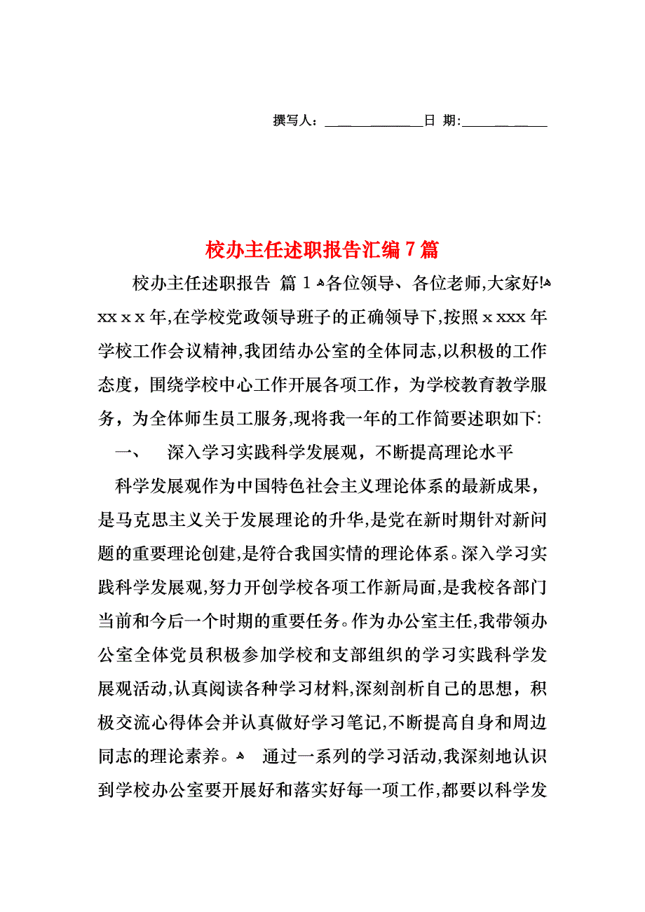 校办主任述职报告汇编7篇_第1页