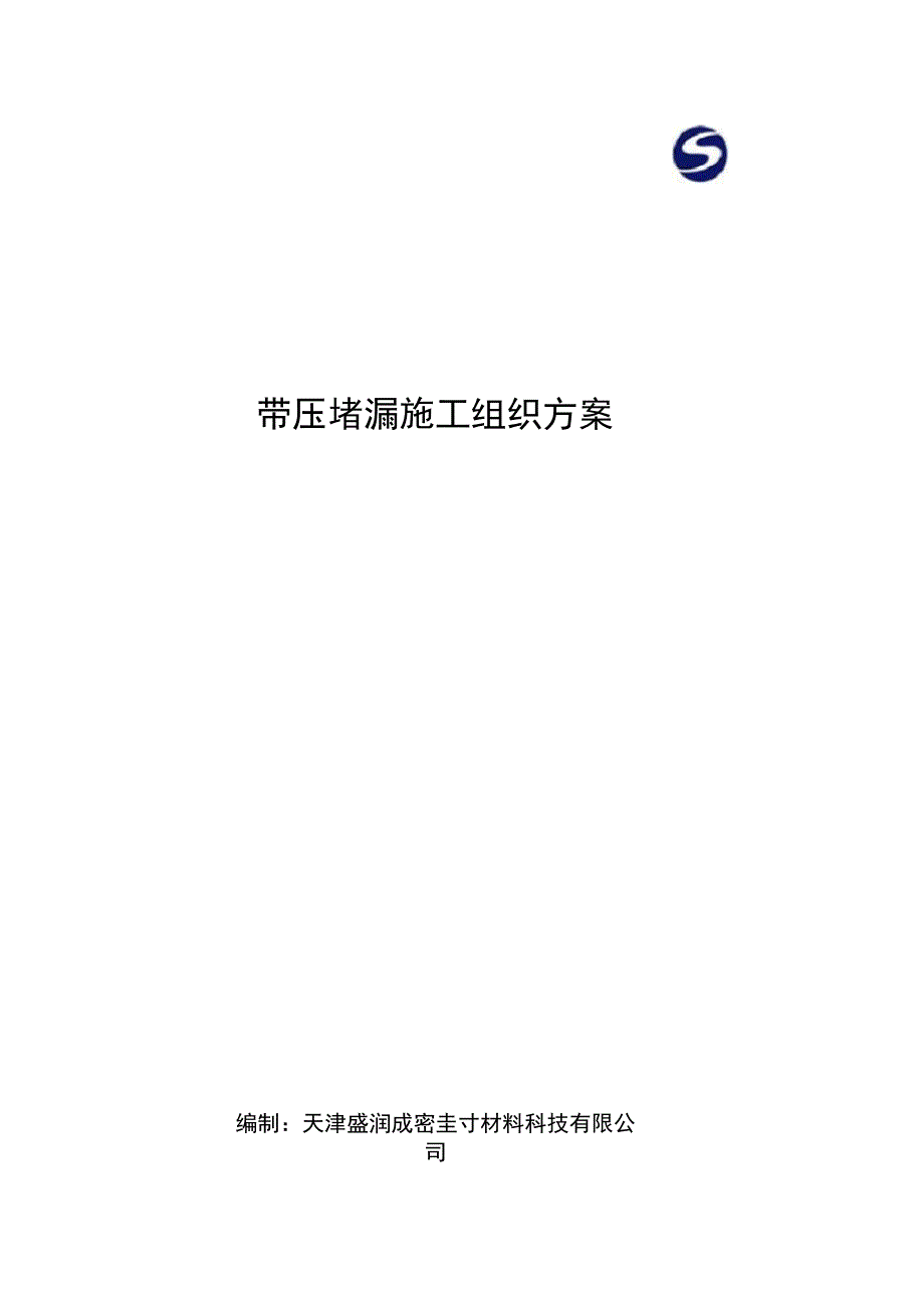 带压堵漏施工方案完整_第3页