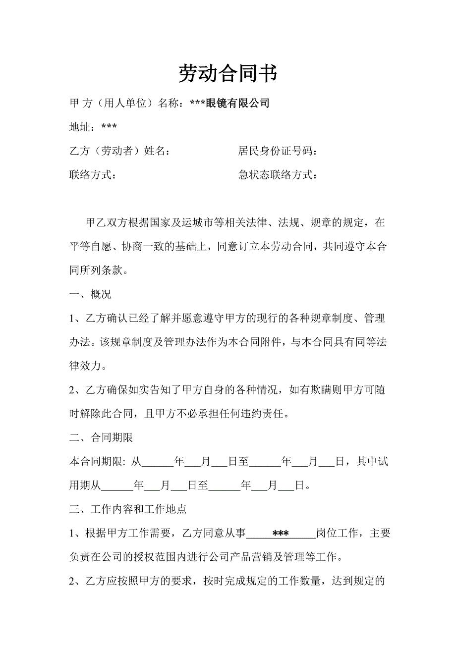 2016眼镜店劳动合同.doc_第1页