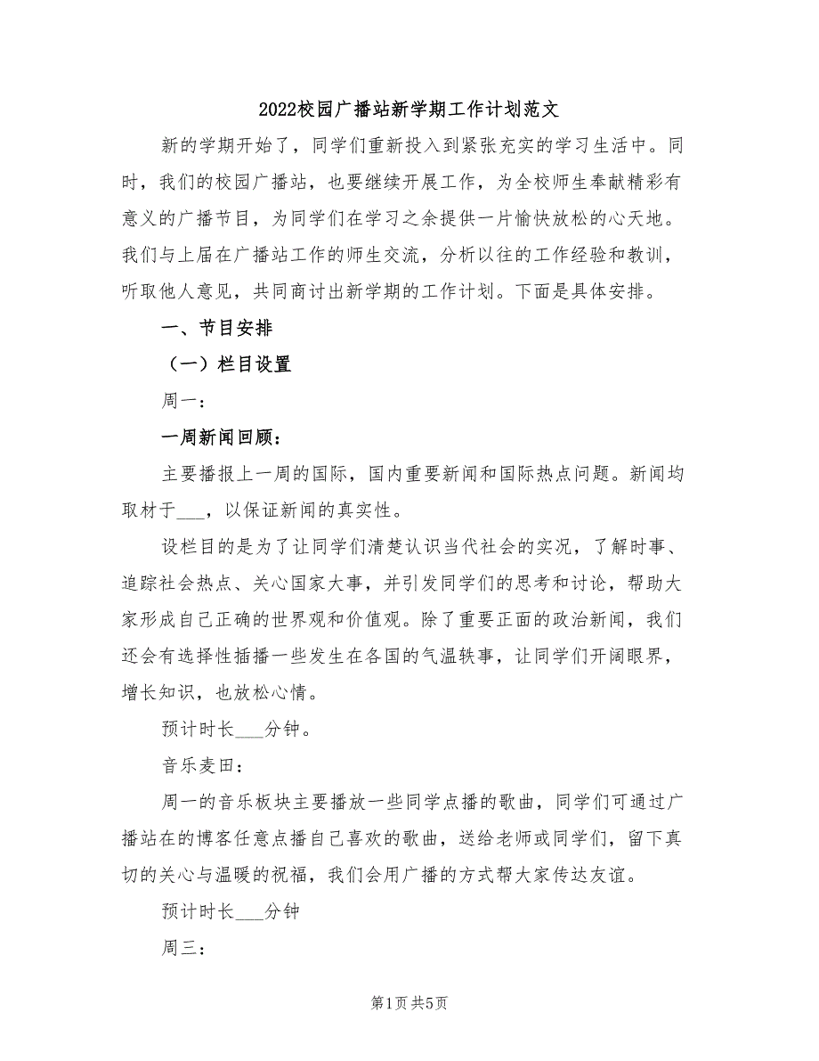 2022校园广播站新学期工作计划范文_第1页