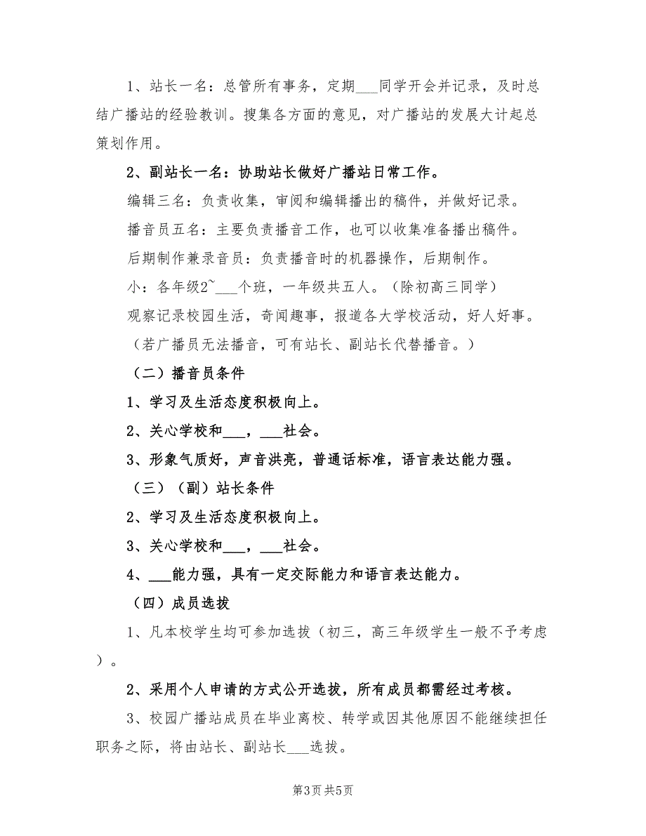 2022校园广播站新学期工作计划范文_第3页