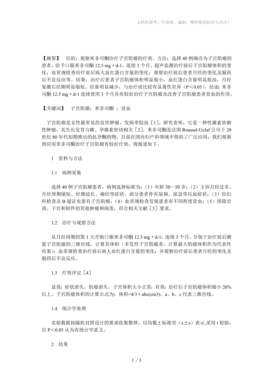 米非司酮治疗子宫肌瘤的用药分析_第1页