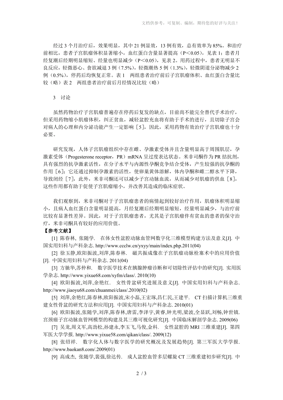 米非司酮治疗子宫肌瘤的用药分析_第2页