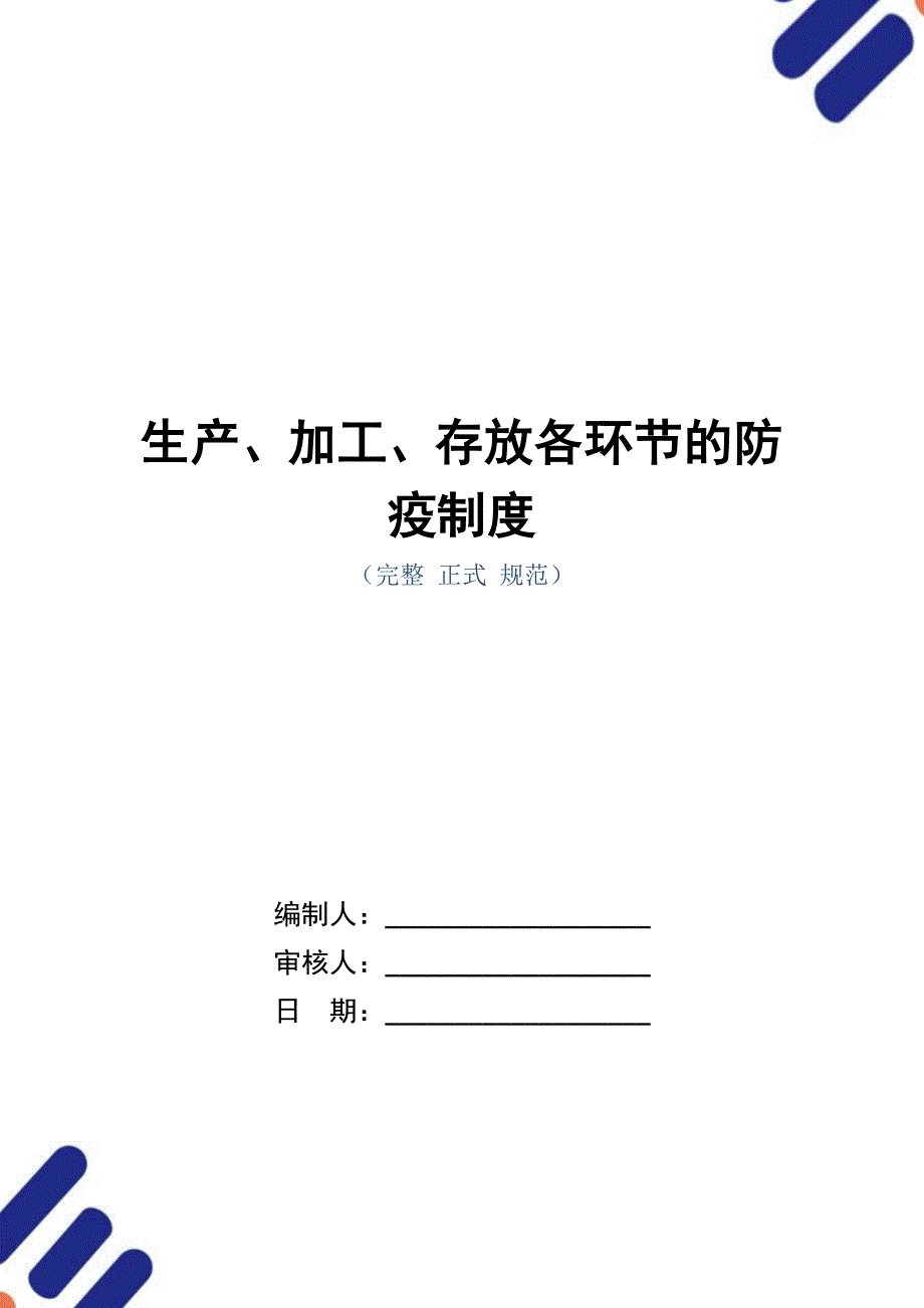 生产、加工、存放各环节的防疫制度（正式版）_第1页