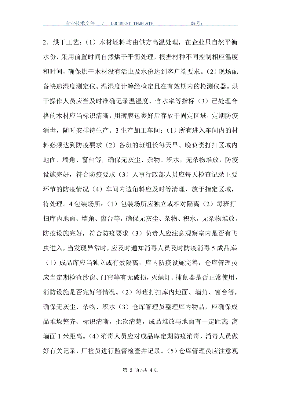 生产、加工、存放各环节的防疫制度（正式版）_第3页