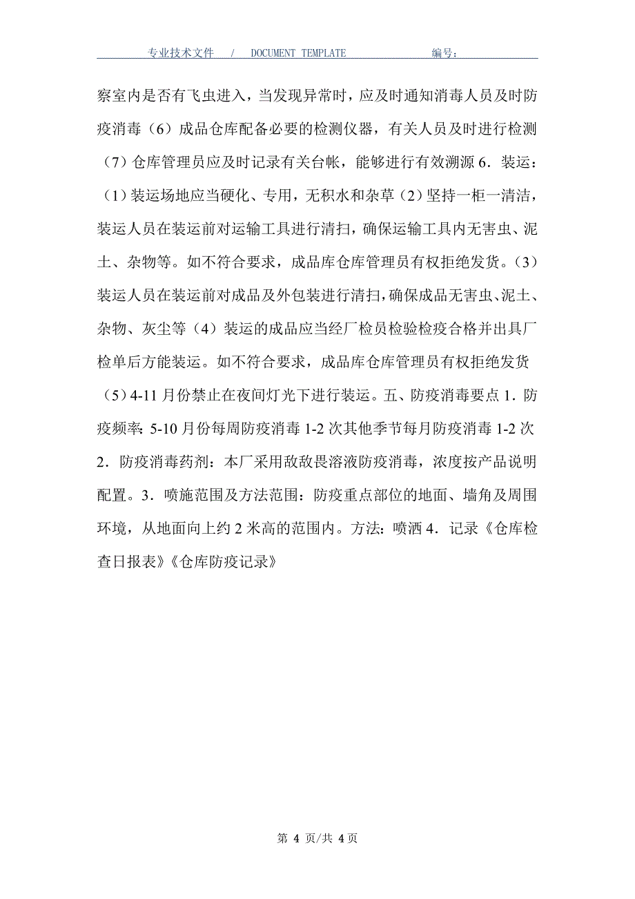 生产、加工、存放各环节的防疫制度（正式版）_第4页