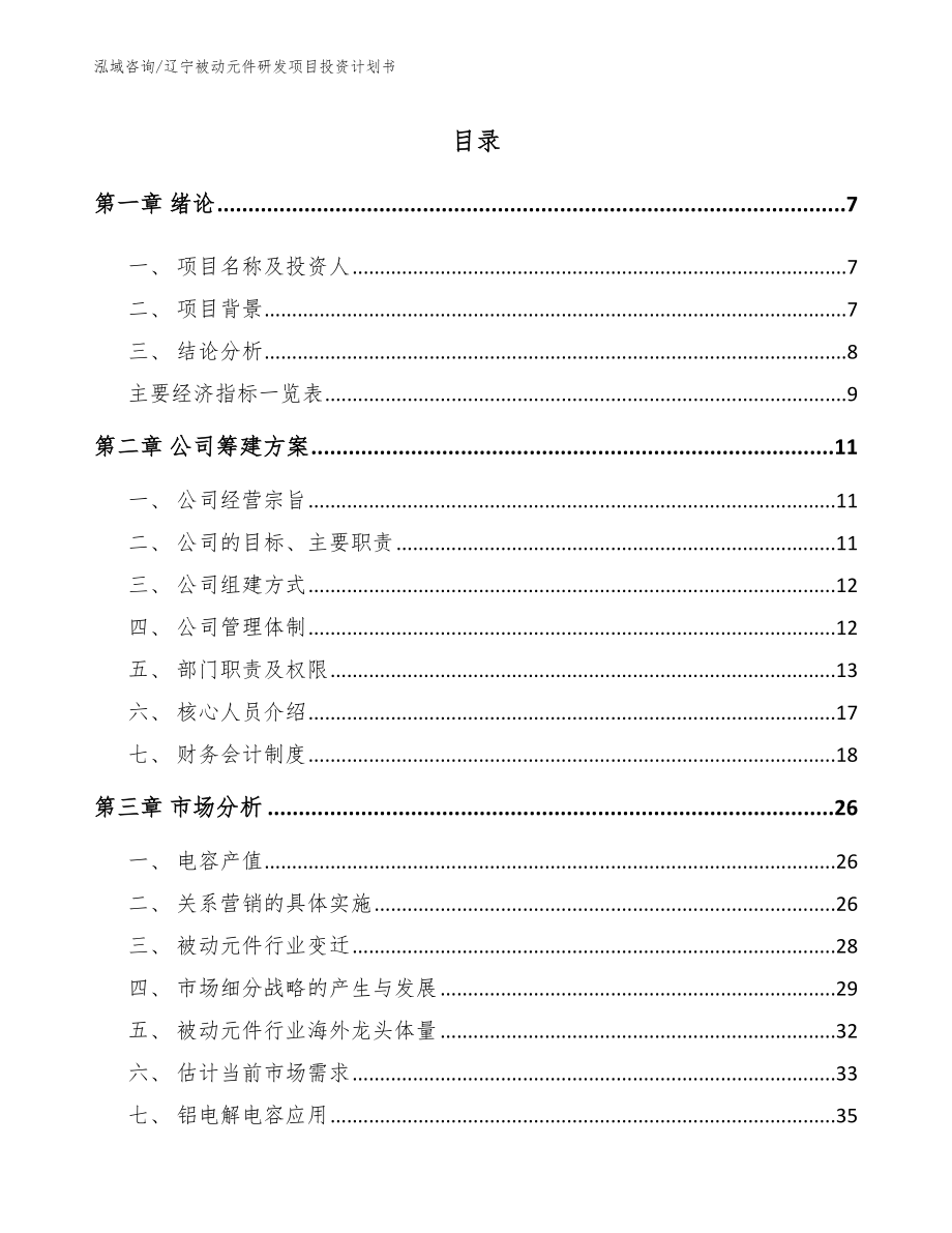 辽宁被动元件研发项目投资计划书_范文模板_第2页