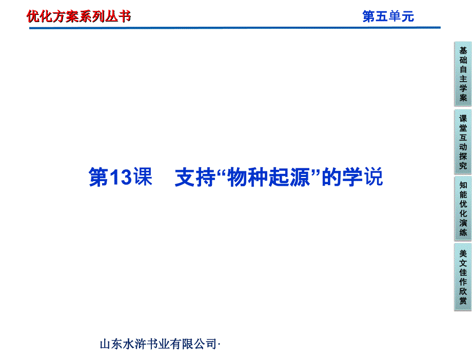 人教选修演讲与辩论第五单元第13课支持物种起源1_第1页