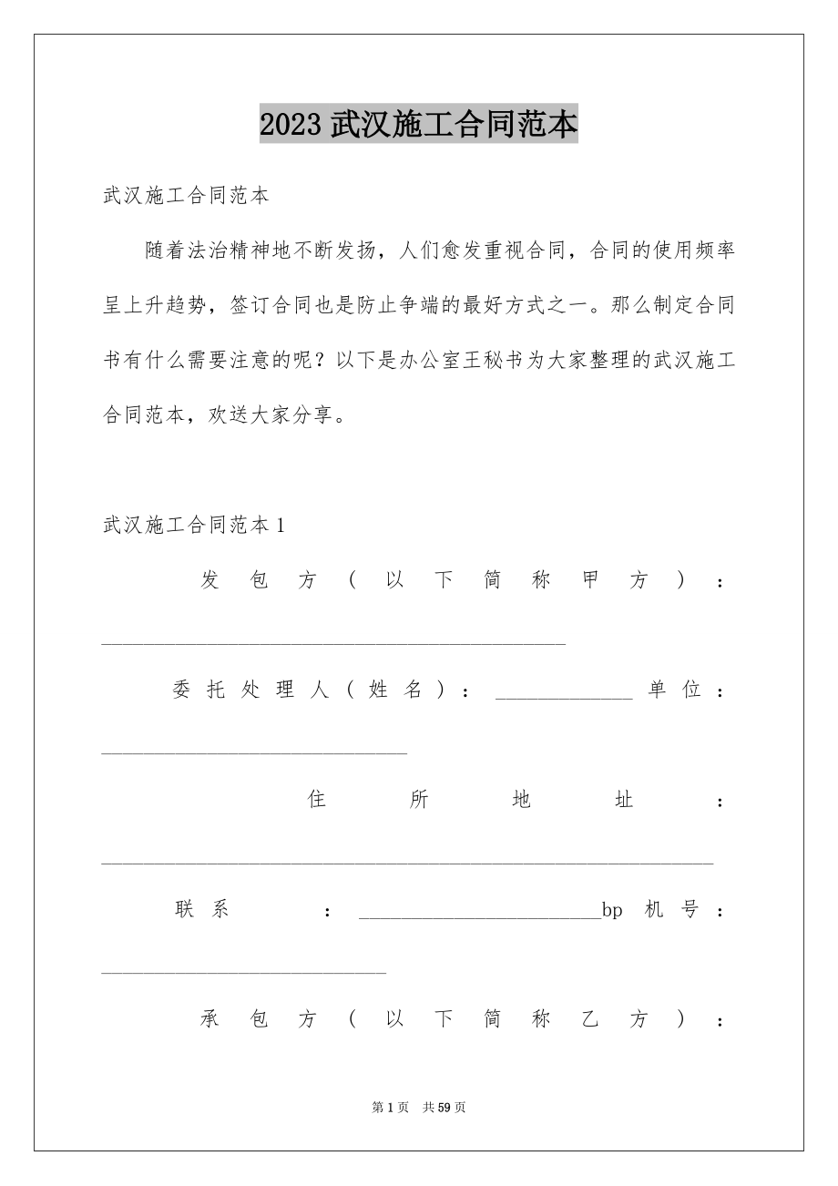 2023年武汉施工合同范本.docx_第1页