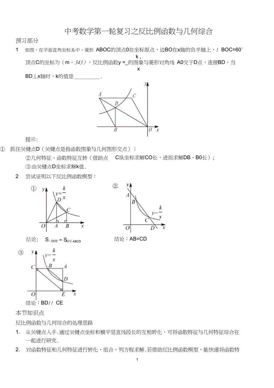 2020年中考数学第一轮复习之反比例函数与几何综合(WORD版无答案)_第1页