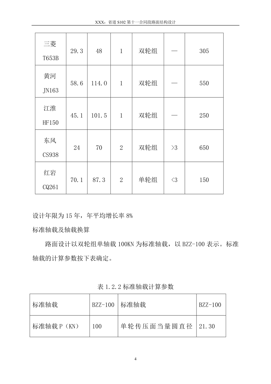 省道第十一合同段路面结构设计毕业设计论文_第4页