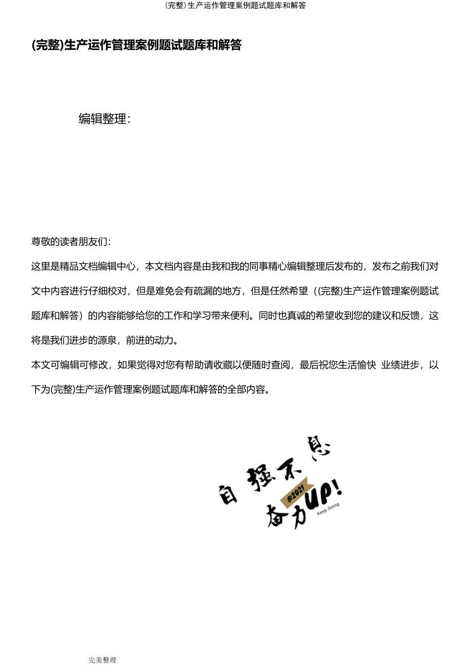 (最新整理)生产运作管理案例题试题库和解答