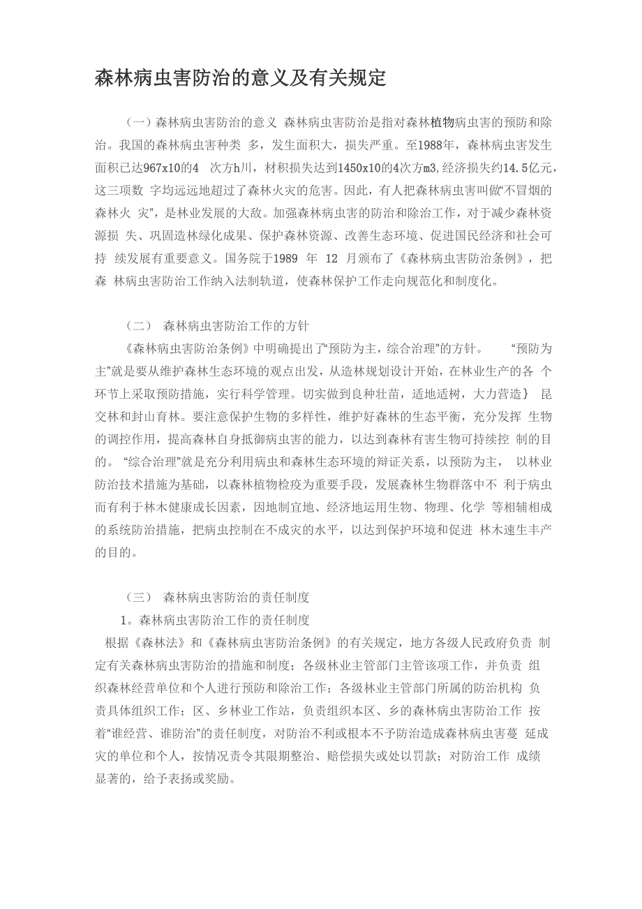 森林病虫害防治的意义及有关规定_第1页