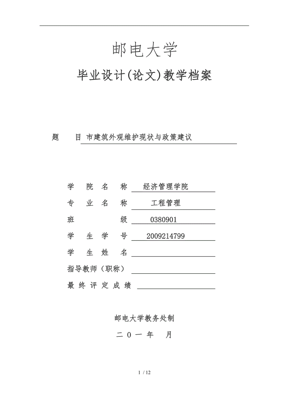 重庆市建筑外观维护现状与政策建议毕业论文_第1页