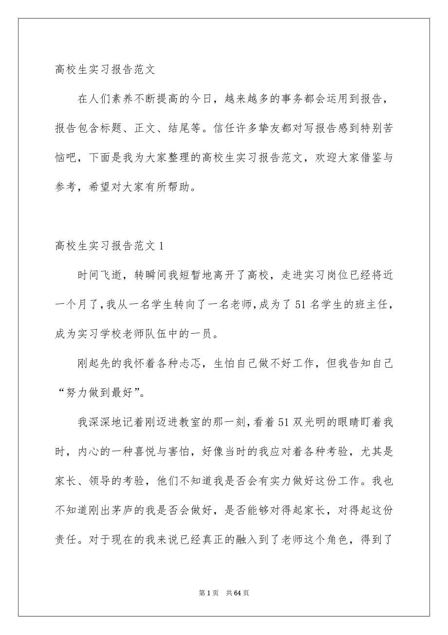 高校生实习报告范文_第1页