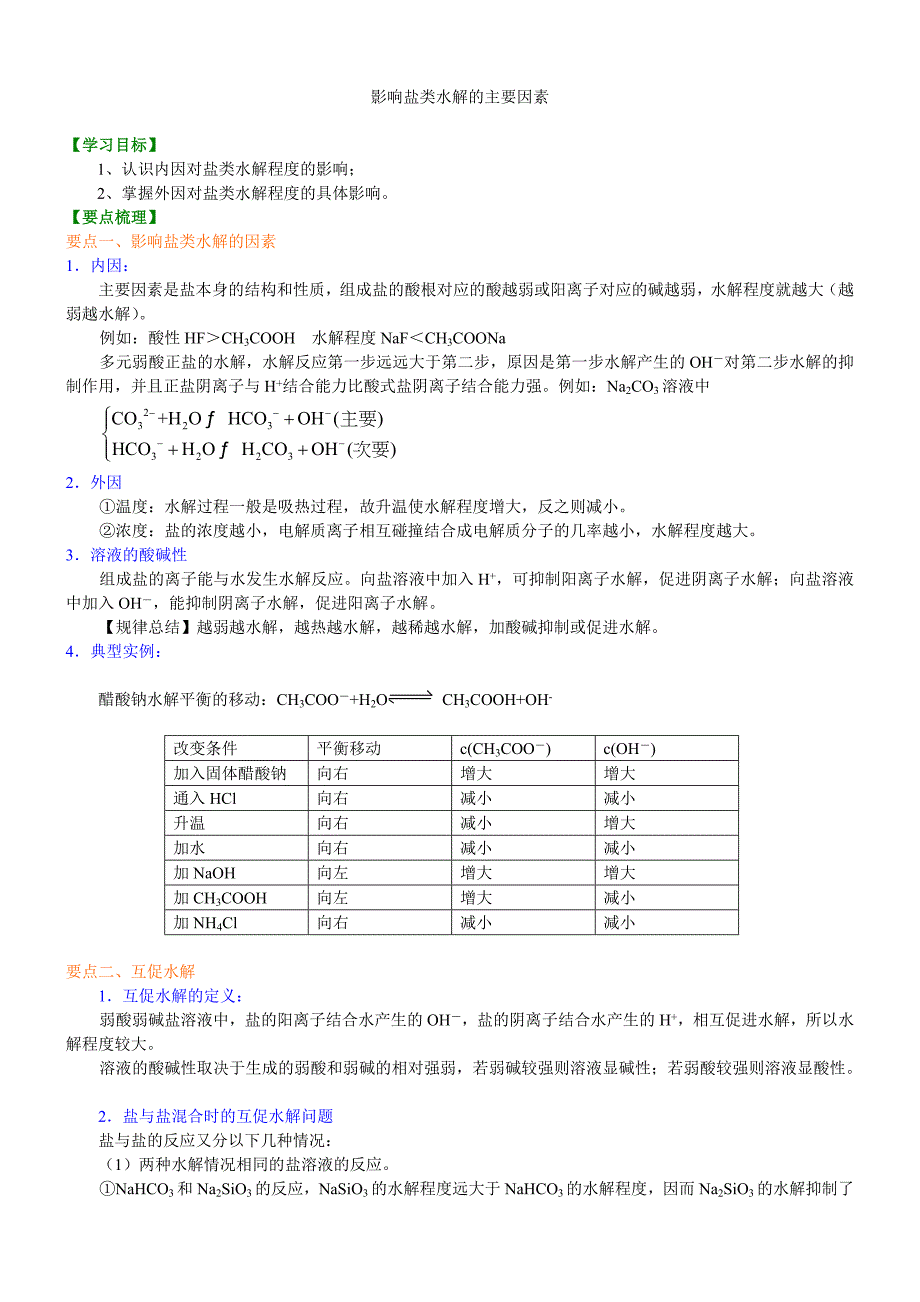 知识讲解-影响盐类水解的主要因素-提高.doc_第1页