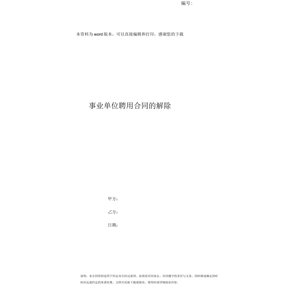 事业单位聘用合同的解除_第1页
