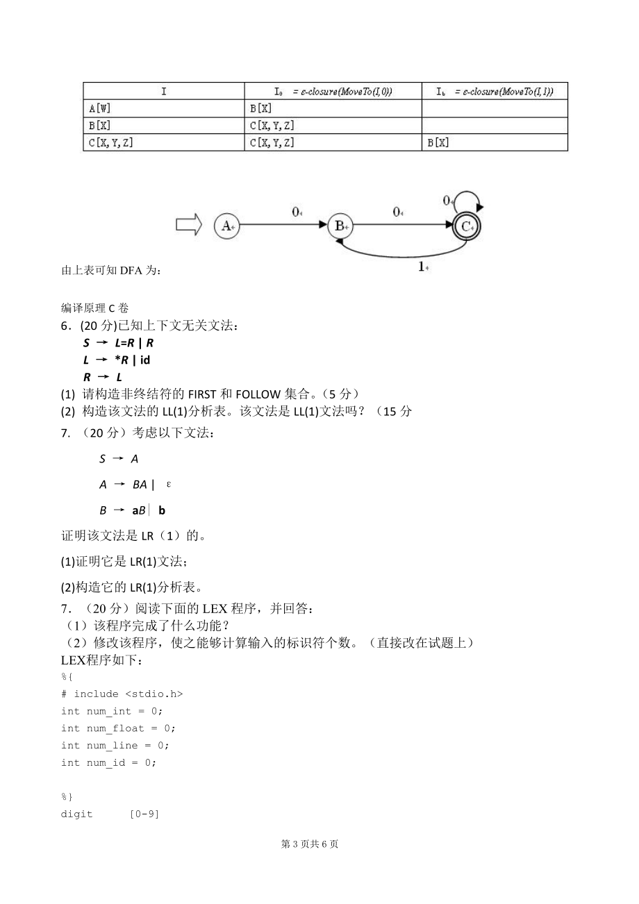 编译原理题库——综合题.doc_第3页