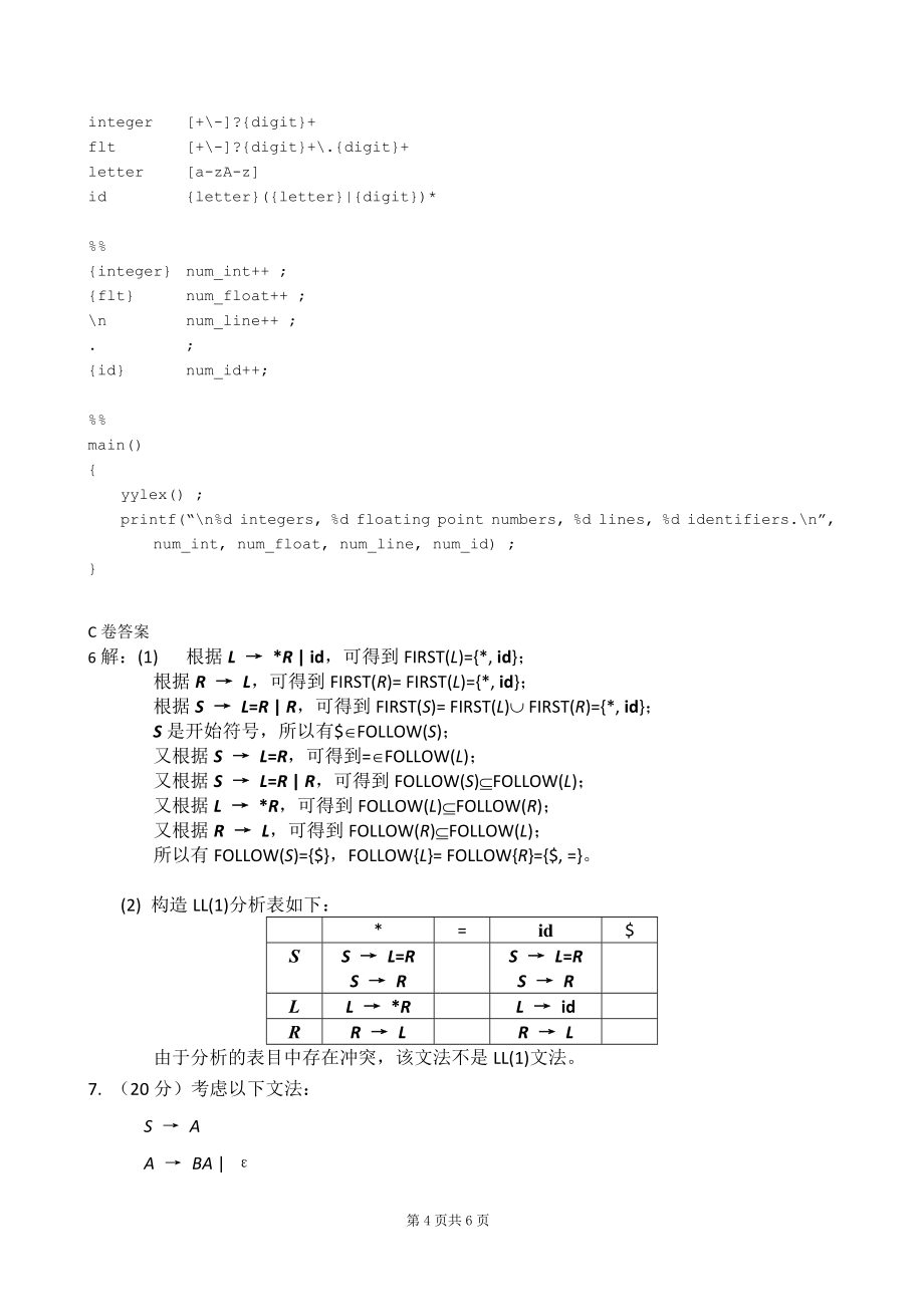 编译原理题库——综合题.doc_第4页