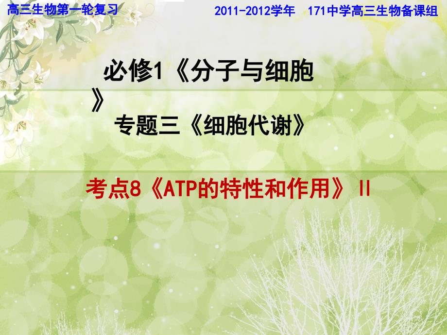 《ATP的特性和作用》PPT课件.ppt_第1页