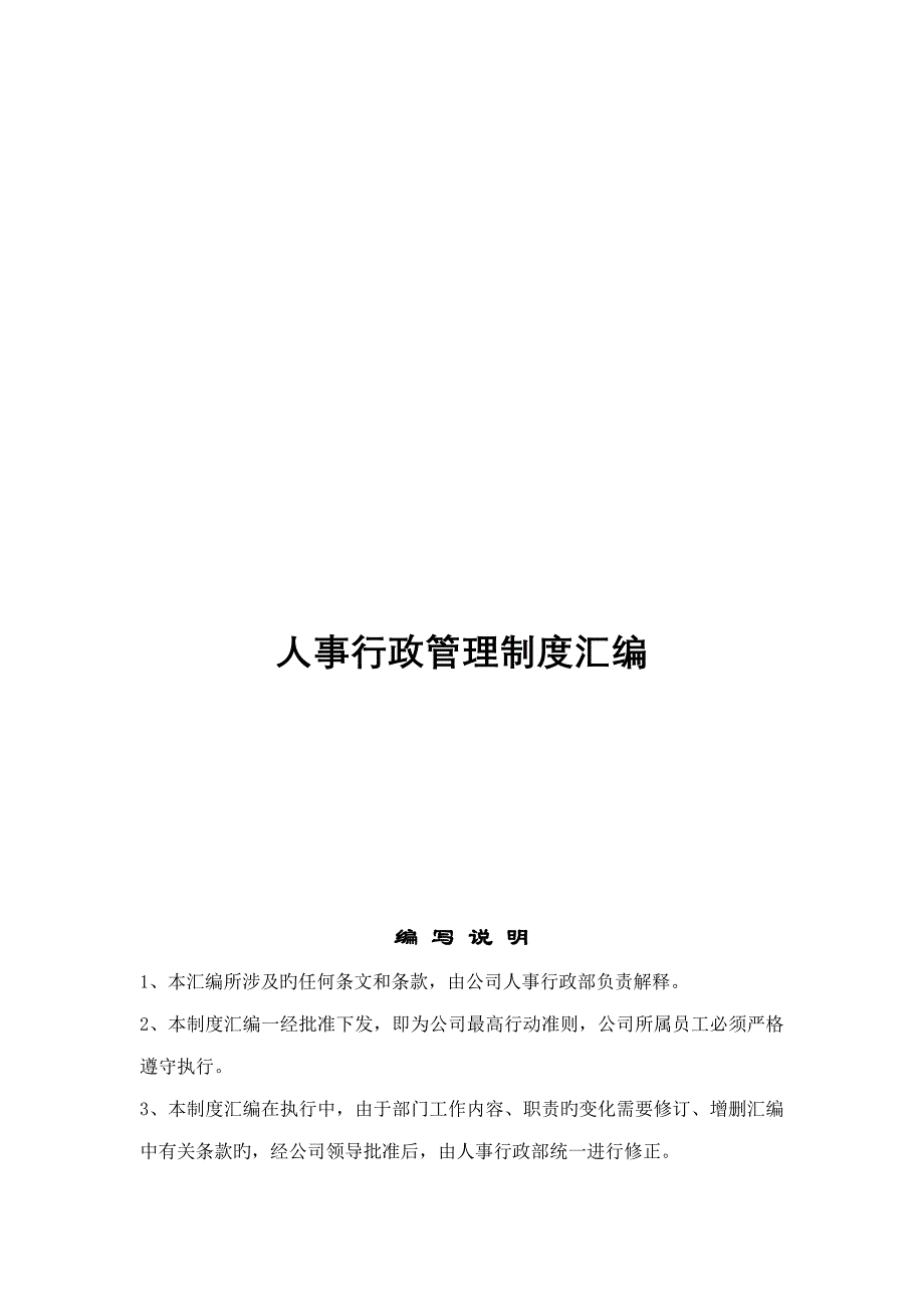 年内蒙古恒盛泰房地产开发有限公司人事行政管理制度_第1页