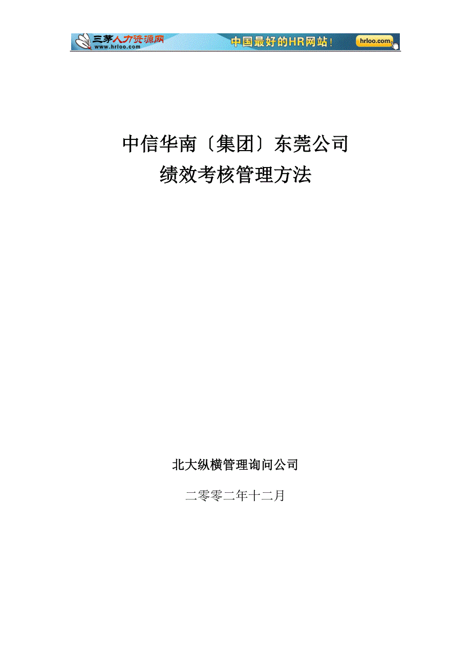 中信华南集团东莞公司绩效考核管理办法_第1页