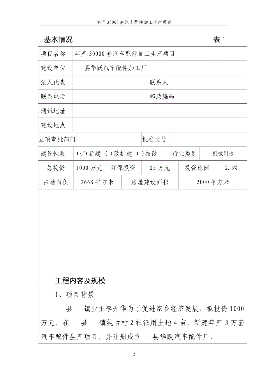 年产30000套汽车配件加工生产建设项目环境评估报告.doc_第2页