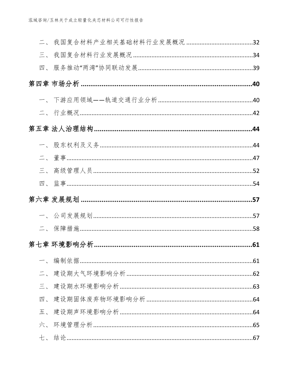 玉林关于成立轻量化夹芯材料公司可行性报告【范文】_第3页