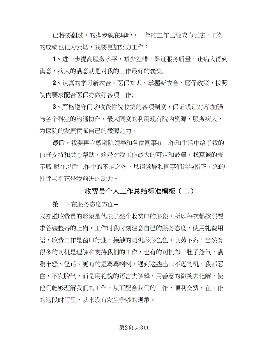 收费员个人工作总结标准模板（2篇）.doc_第2页