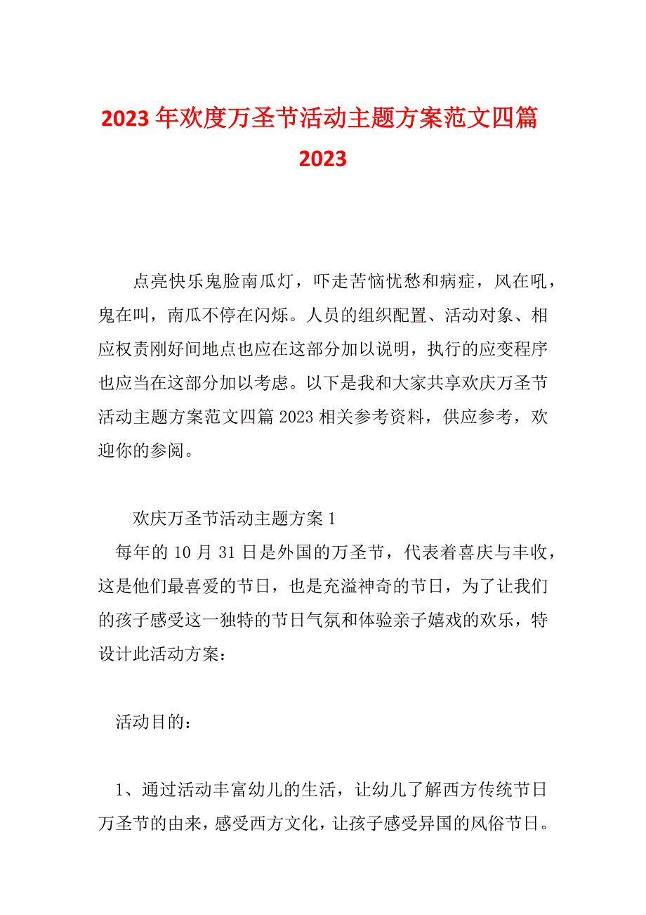 2023年欢度万圣节活动主题方案范文四篇2023_第1页