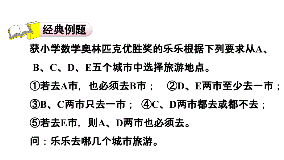 六年级上册数学习题课件第8单元第3招逻辑推理的解题技巧E38080冀教版共11张PPT_第2页