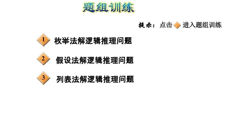 六年级上册数学习题课件第8单元第3招逻辑推理的解题技巧E38080冀教版共11张PPT_第5页