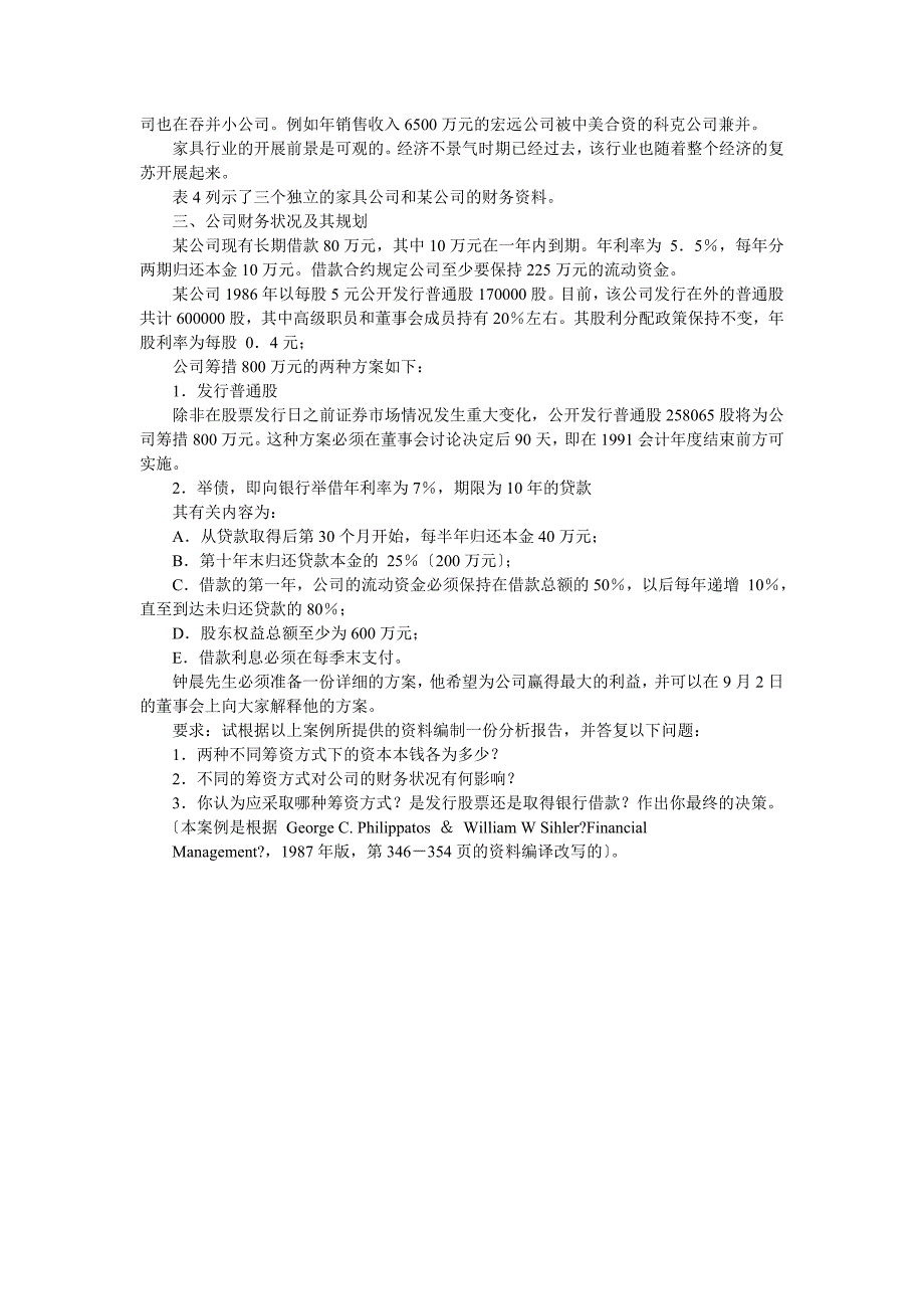 某家具公司筹资决策分析_第2页