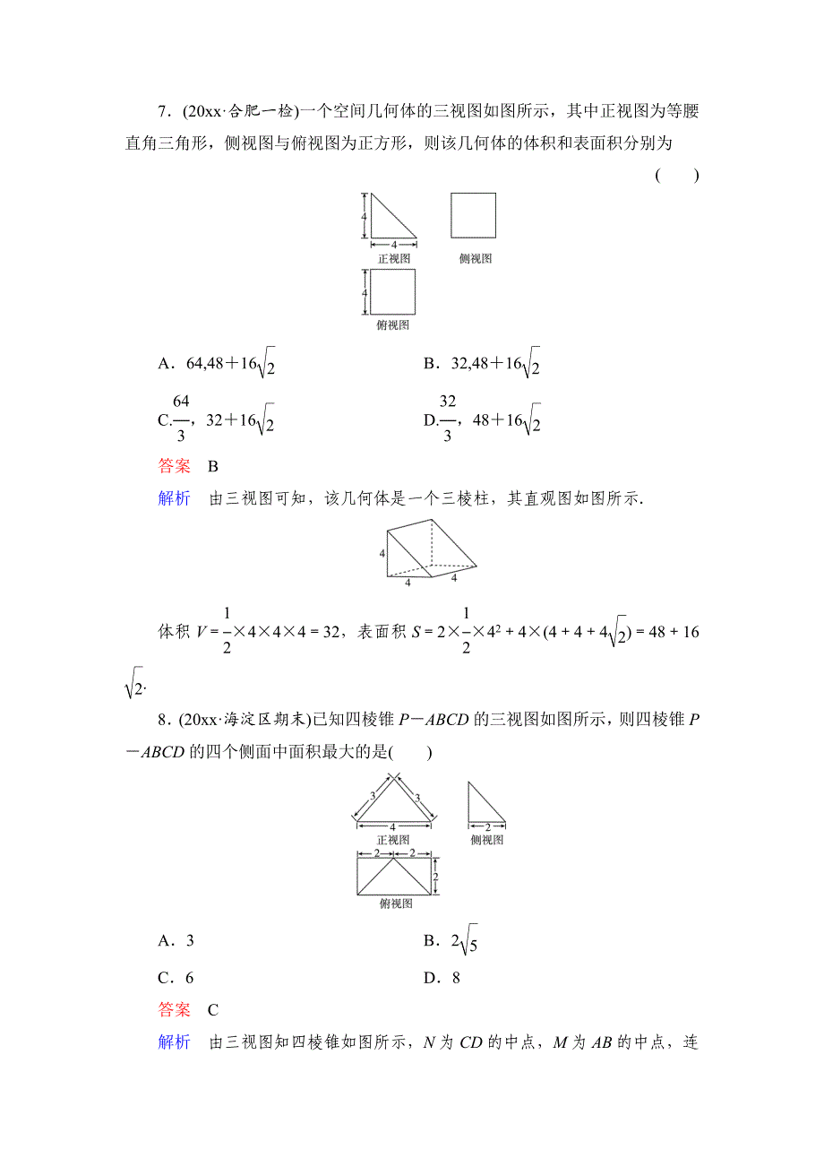 新编高考数学理科一轮复习：82空间几何体的表面积、体积方法技巧专题规范训练含答案_第4页