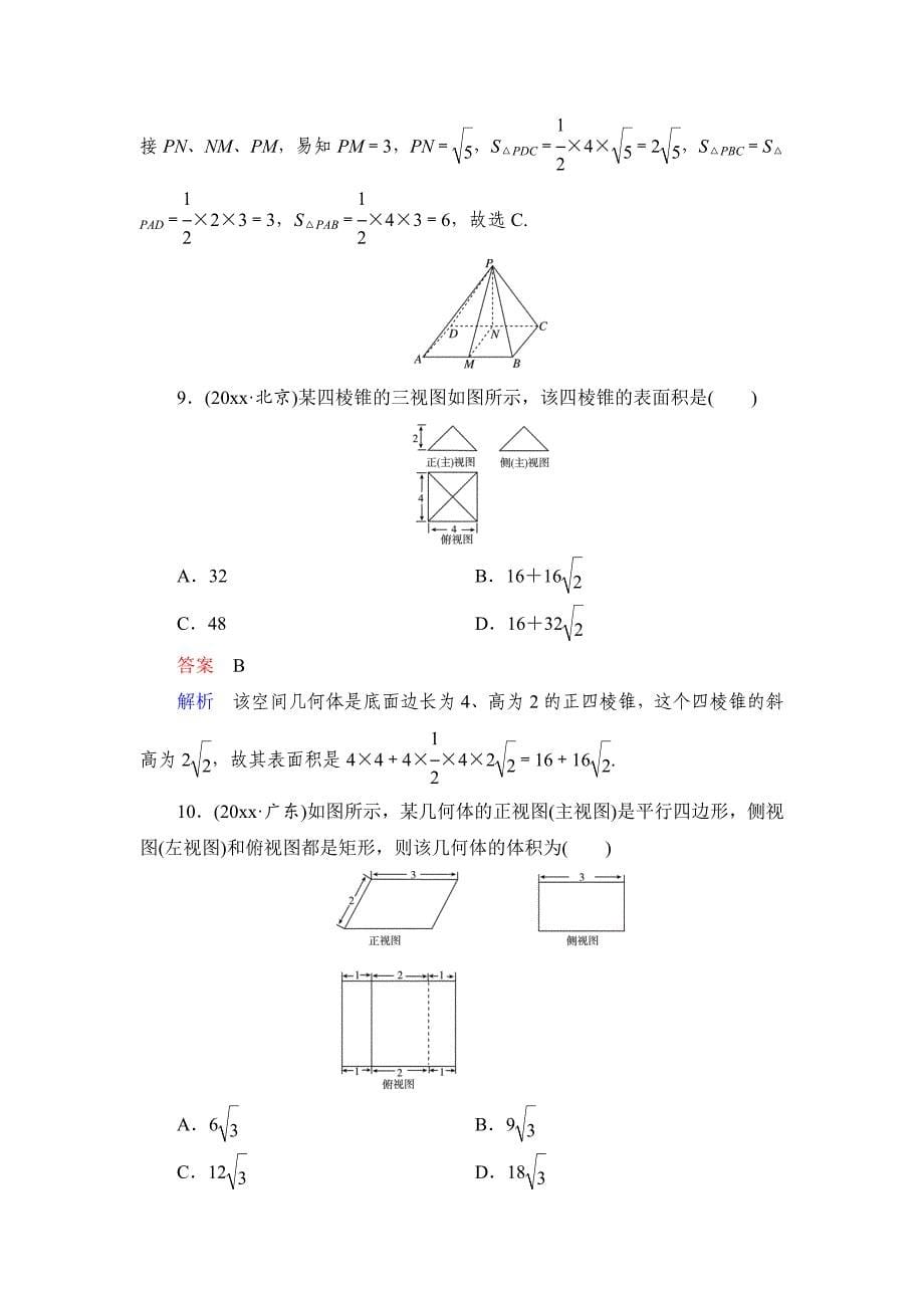 新编高考数学理科一轮复习：82空间几何体的表面积、体积方法技巧专题规范训练含答案_第5页