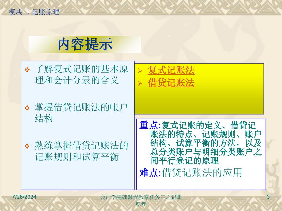 会计学基础课程教案任务三之记账原理课件_第3页