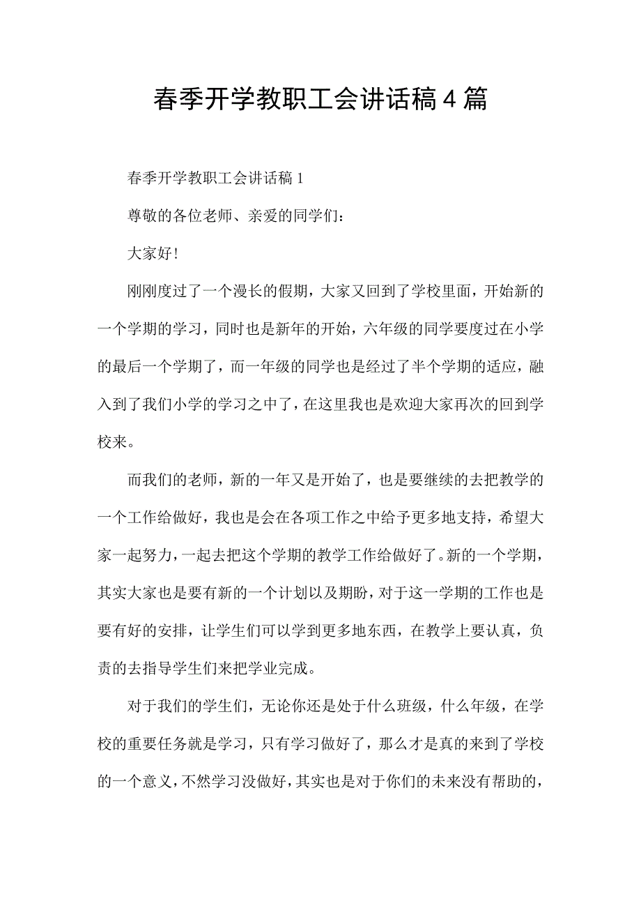 春季开学教职工会讲话稿4篇.docx_第1页