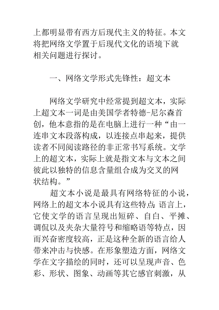 浅论后现代文化语境中的网络文学.docx_第3页