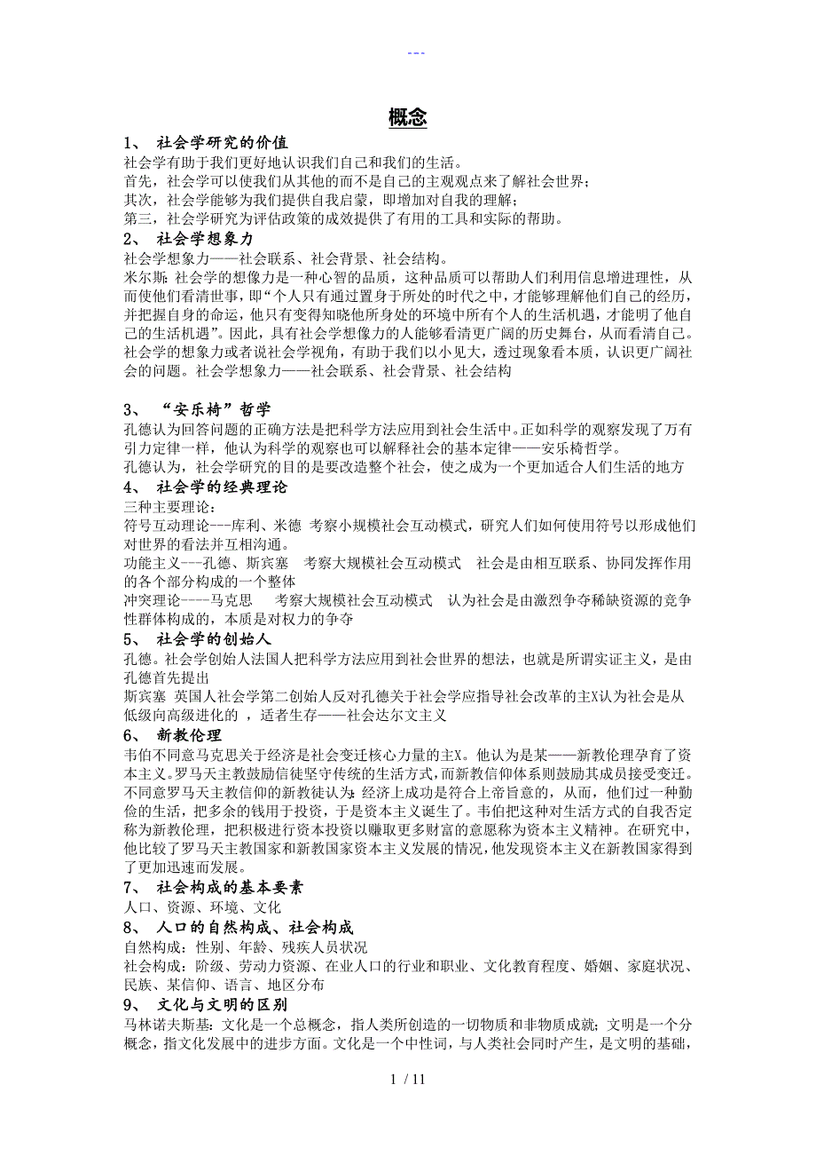 社会学期末考试复习题集目与答案解析_第1页