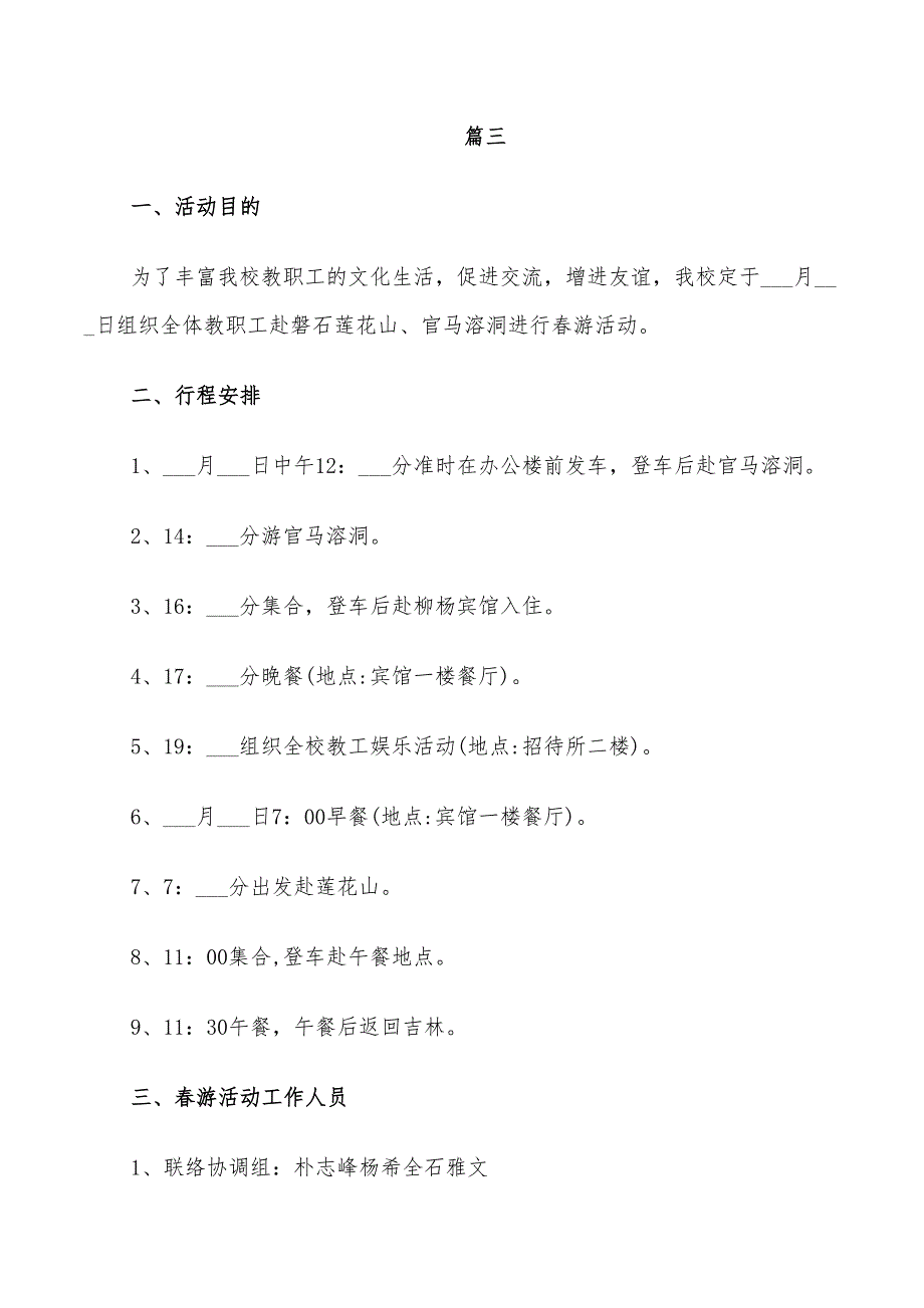 2022年工会春游活动策划方案_第4页