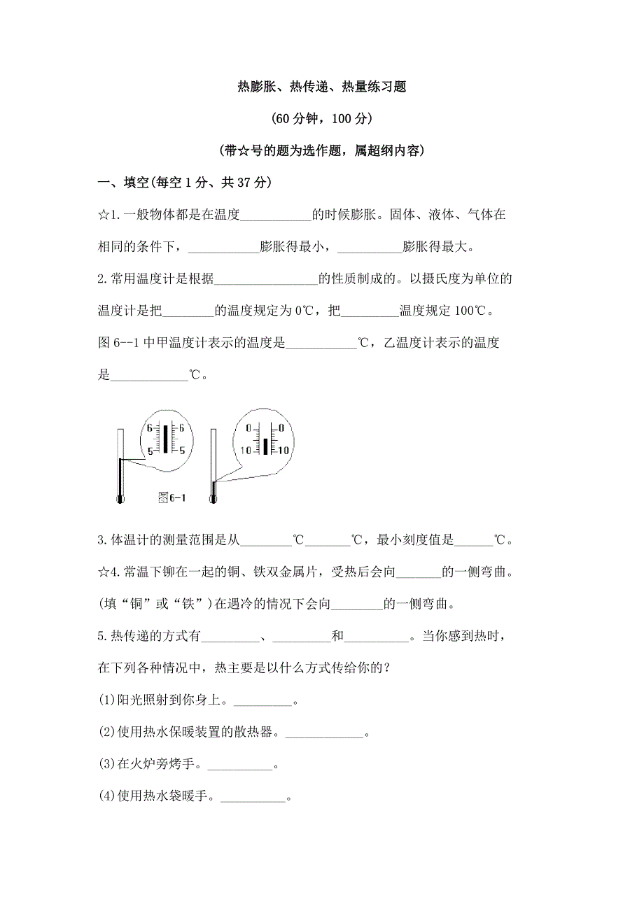 热膨胀、热传递、热量练习题.doc_第1页