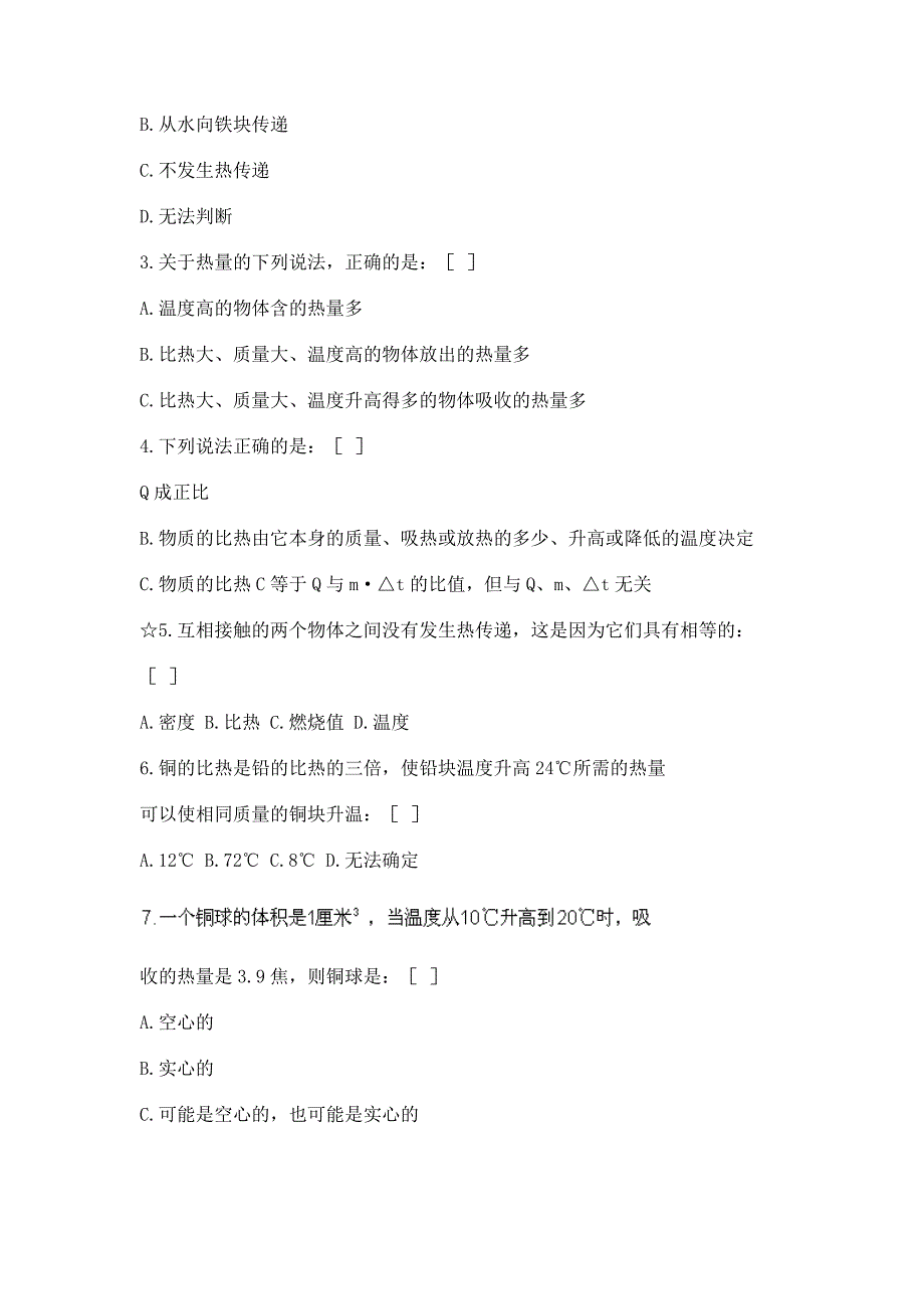 热膨胀、热传递、热量练习题.doc_第4页